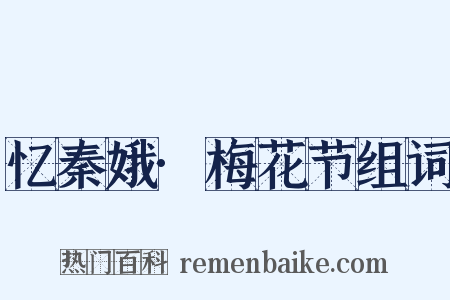 忆秦娥·梅花节组词是什么意思的图片